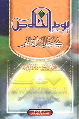 کتاب یوم الخلاص فی ظل القائم المهدی (ع): بحث جدید للغیبه - کشف علامات الظهور - توضیح حرکه الفتح اثر کامل سلیمان