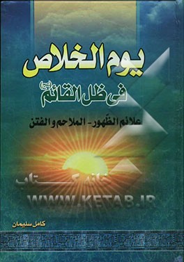 کتاب یوم الخلاص فی ظل القائم المهدی (ع): بحث جدید للغیبه - کشف علامات الظهور - توضیح حرکه الفتح اثر کامل سلیمان
