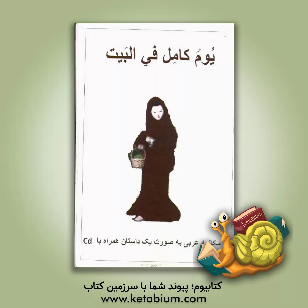 کتاب یوم کامل فی البیت اثر مهین ارجمند