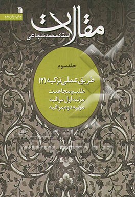 کتاب مقالات: طریق عملی تزکیه (2) اثر سیدمحمد شجاعی