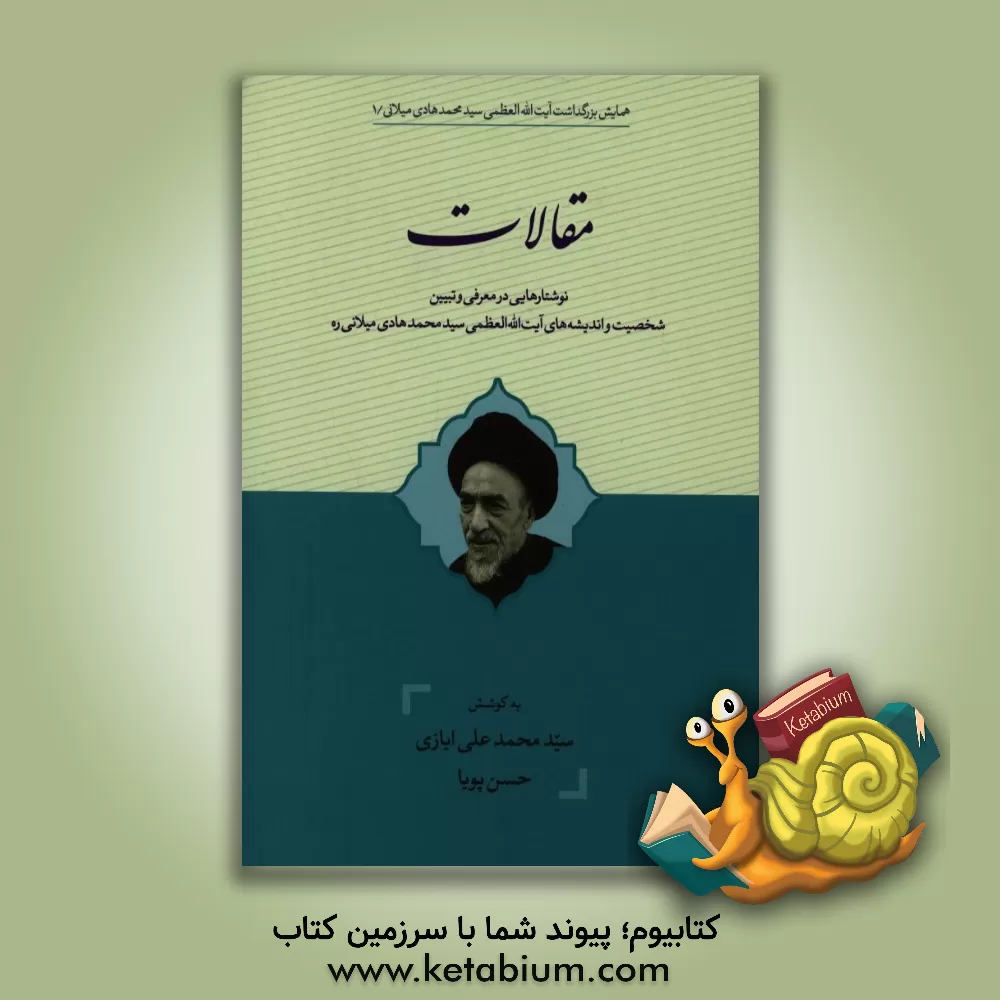 کتاب مقالات: نوشتارهایی در معرفی و تبیین شخصیت و اندیشه های آیت الله العظمی سیدمحمدهادی میلانی (ره) اثر حسن پویا