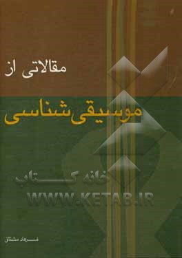 کتاب مقالاتی از موسیقی شناسی اثر فرهاد مشتاق