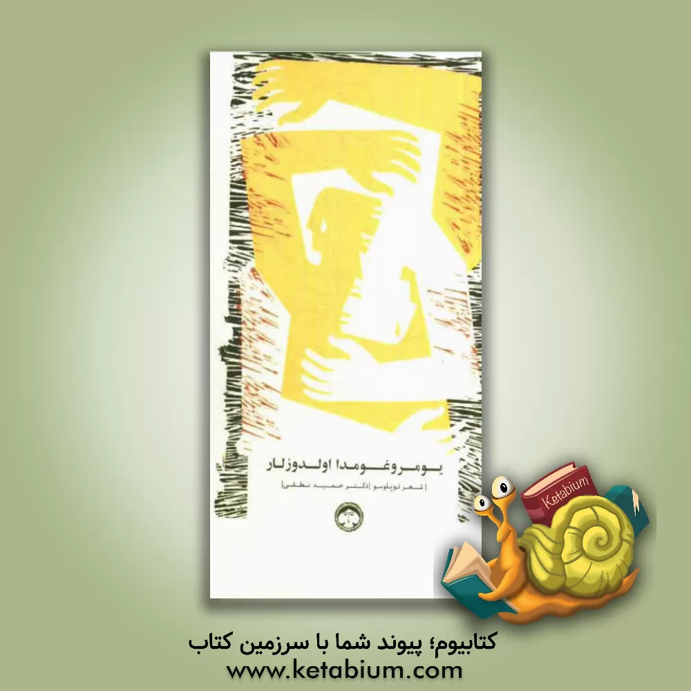 کتاب یومروغومدا اولدوزلار ... اثر حمید نطقی