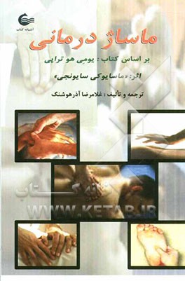 کتاب یومی هو تراپی یا ماساژدرمانی اثر غلامرضا آذرهوشنگ