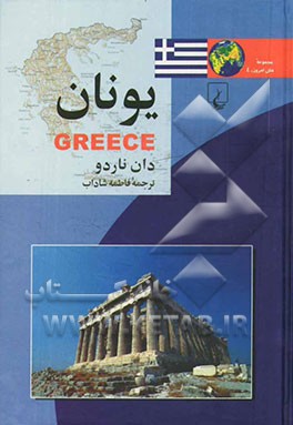 کتاب یونان |اثر دان ناردو