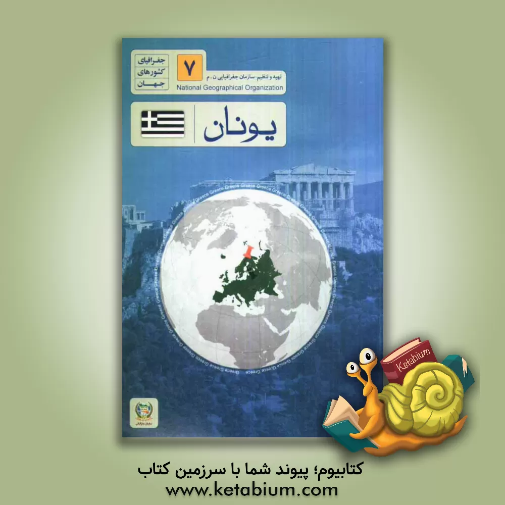 کتاب یونان |اثر رضا مومن زاده