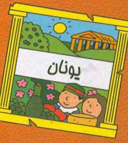 کتاب یونان |اثر سیامک ذوالفقاریان