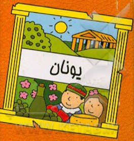کتاب یونان |اثر سیامک ذوالفقاریان