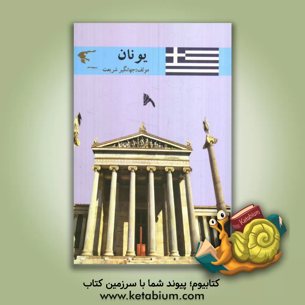 کتاب یونان |اثر جهانگیر شریعت