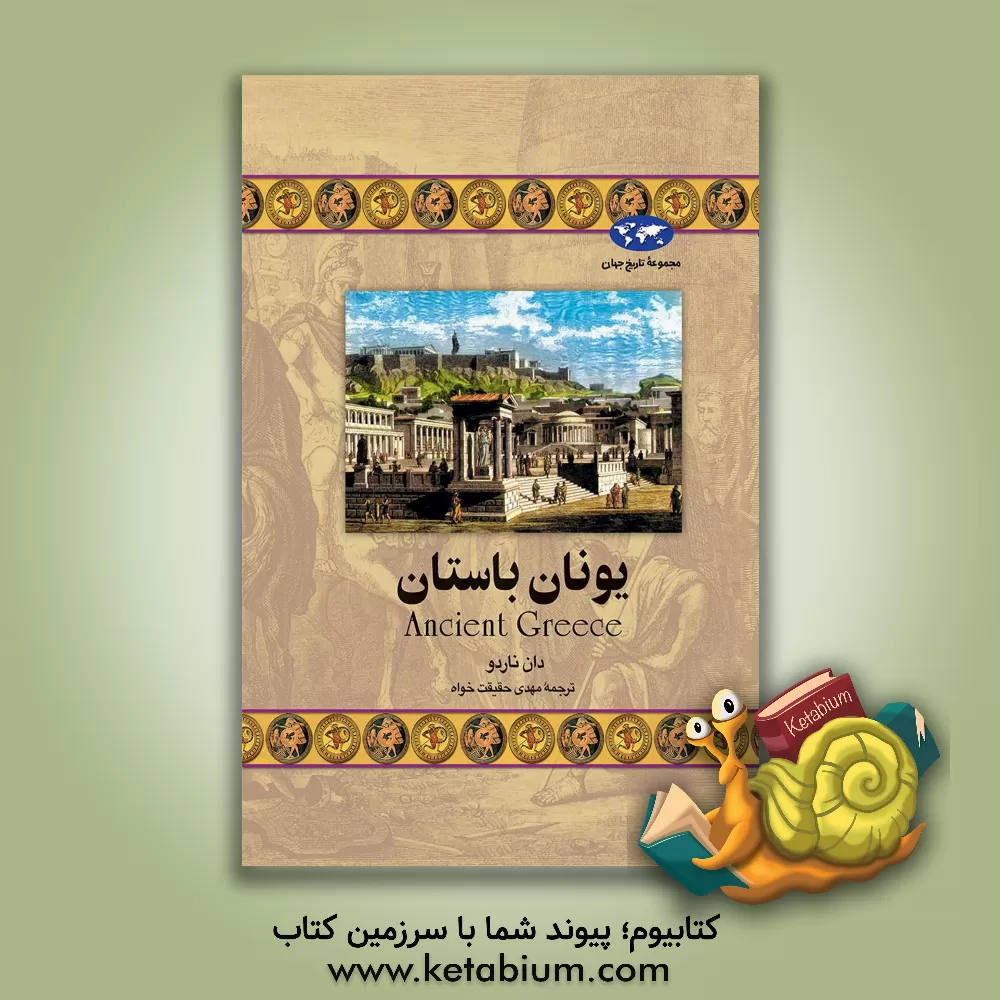 کتاب یونان باستان |اثر دان ناردو