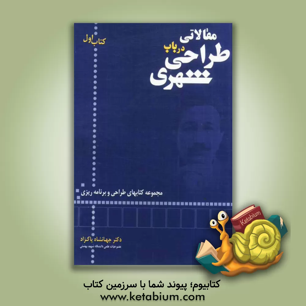 کتاب مقالاتی در باب طراحی شهری |اثر جهانشاه پاکزاد