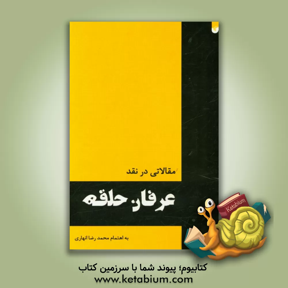 کتاب مقالاتی در نقد عرفان حلقه اثر محمدرضا انهاری