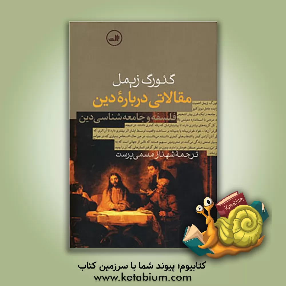 کتاب مقالاتی درباره دین: فلسفه و جامعه شناسی دین اثر گئورگ زیمل