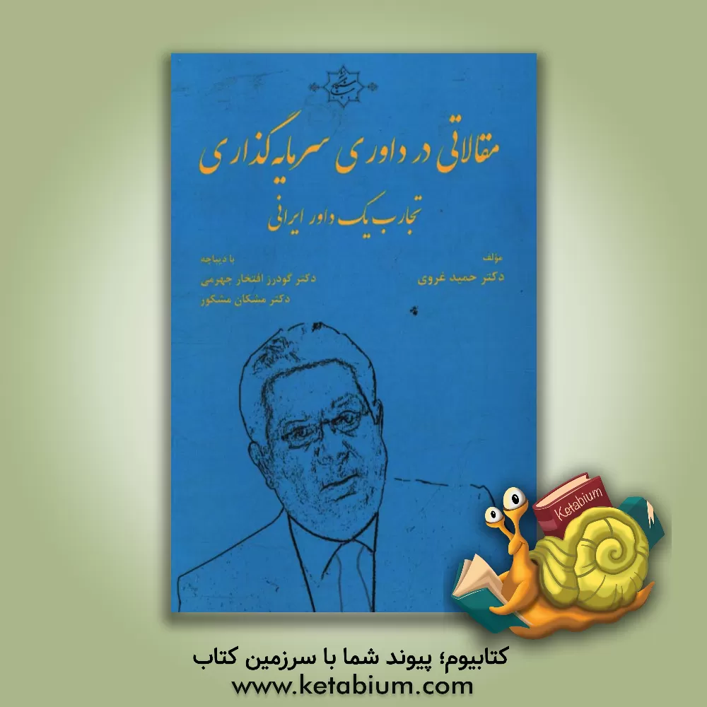 کتاب مقالاتیدر داوری سرمایه گذاری: تجارب یک داور ایرانی اثر حمید غروی