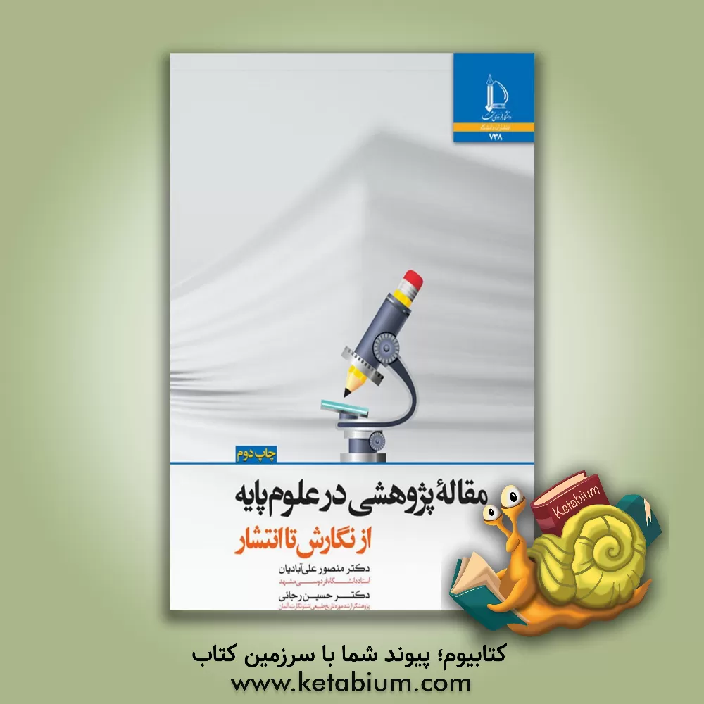 کتاب مقاله پژوهشی در علوم پایه از نگارش تا انتشار اثر حسین رجائی