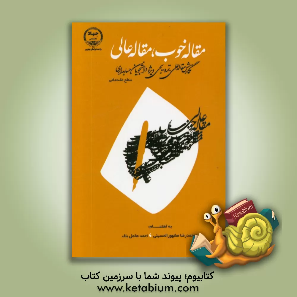 کتاب مقاله خوب، مقاله عالی: (نگارش مقاله علمی - ترویجی ویژه دانشجویان حسابداری) سطح مقدماتی اثر احمد مخمل‌باف