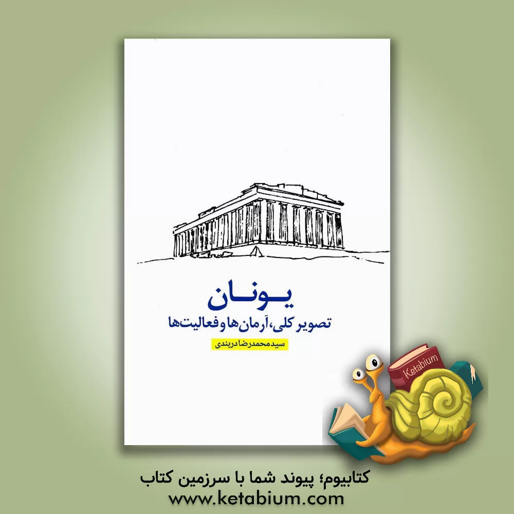 کتاب یونان: تصویر کلی، آرمان ها و فعالیت ها (رساله ی پایان ماموریت) اثر محمدرضا دربندی