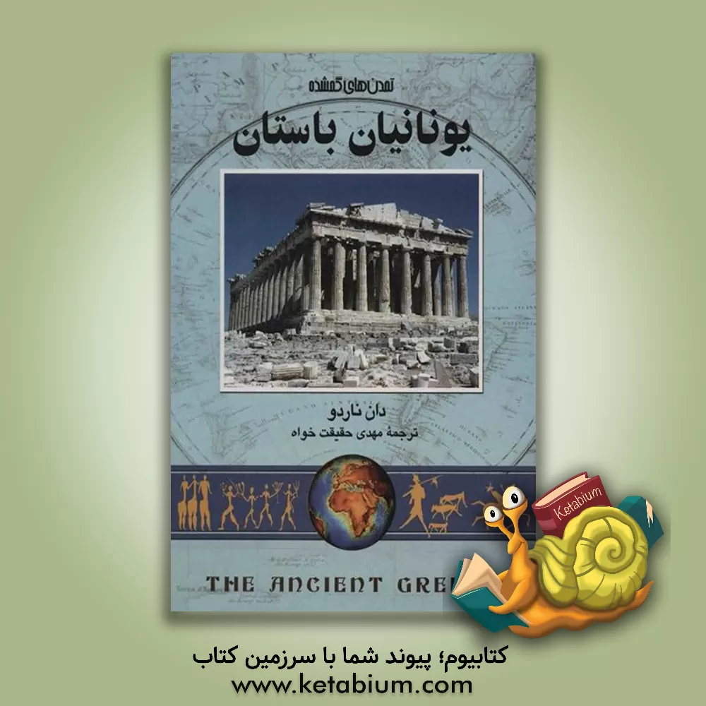 کتاب یونانیان باستان |اثر دان ناردو