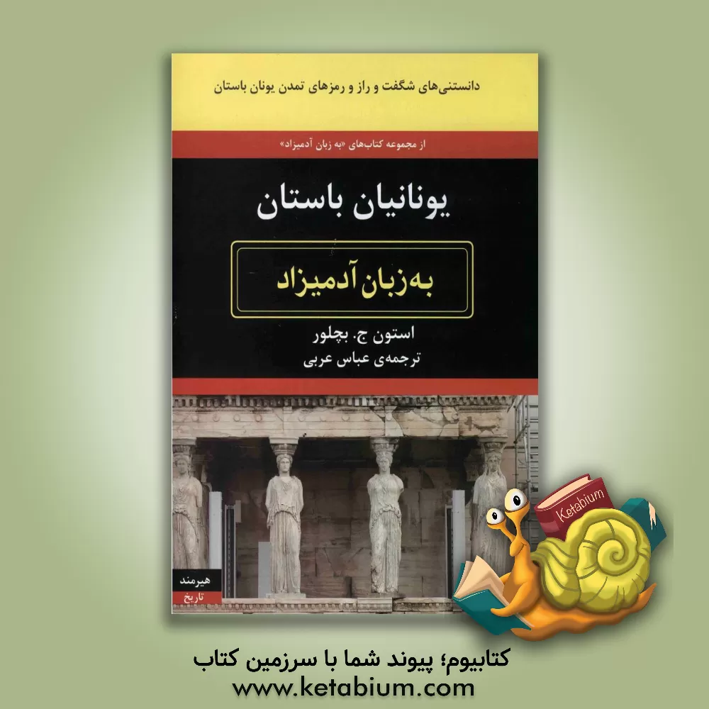 کتاب یونانیان باستان به زبان آدمیزاد اثر استیو بچلر