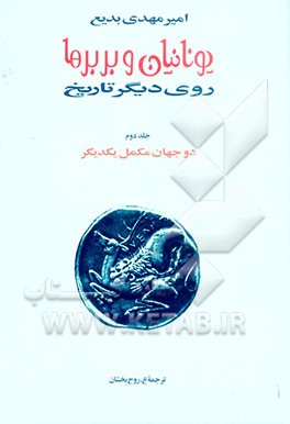 کتاب یونانیان و بربرها: روی دیگر تاریخ اثر امیرمهدی بدیع