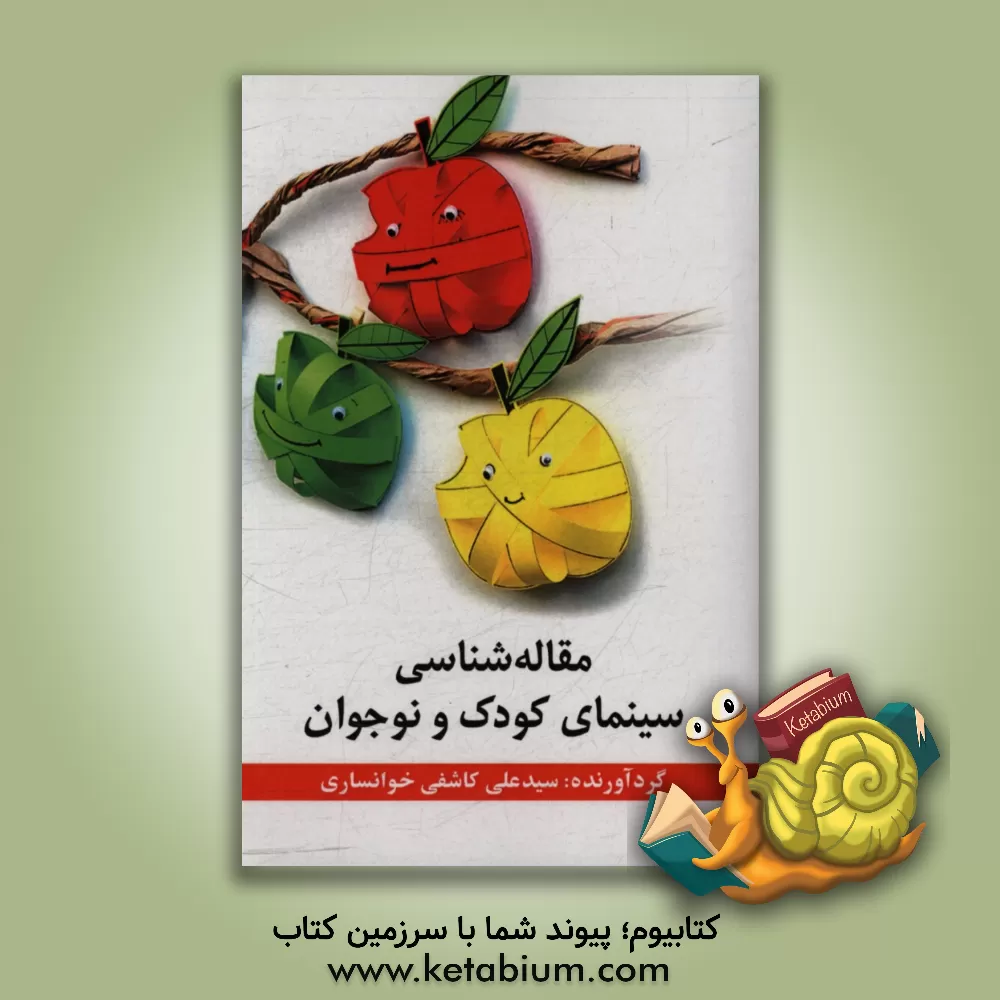 کتاب مقاله شناسی سینمای کودک و نوجوان اثر سیدعلی کاشفی‌خوانساری