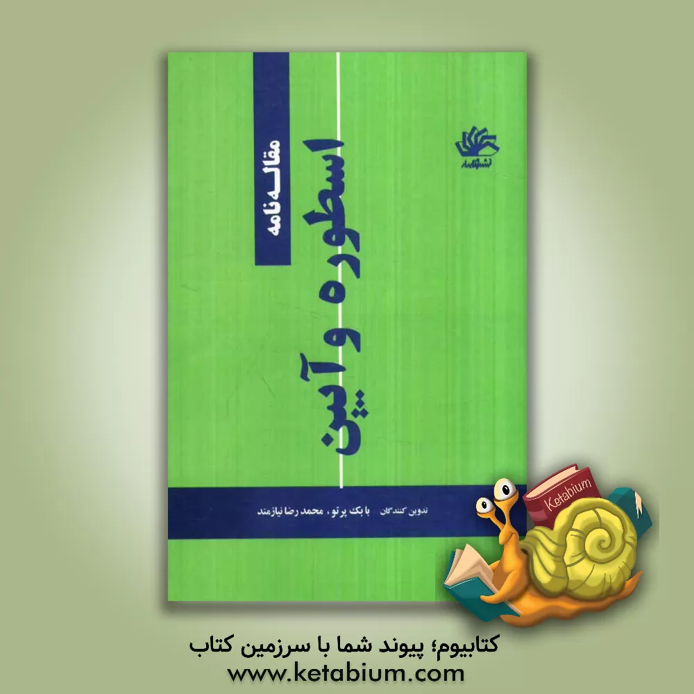 کتاب مقاله نامه اسطوره و آیین اثر بابک پرتو