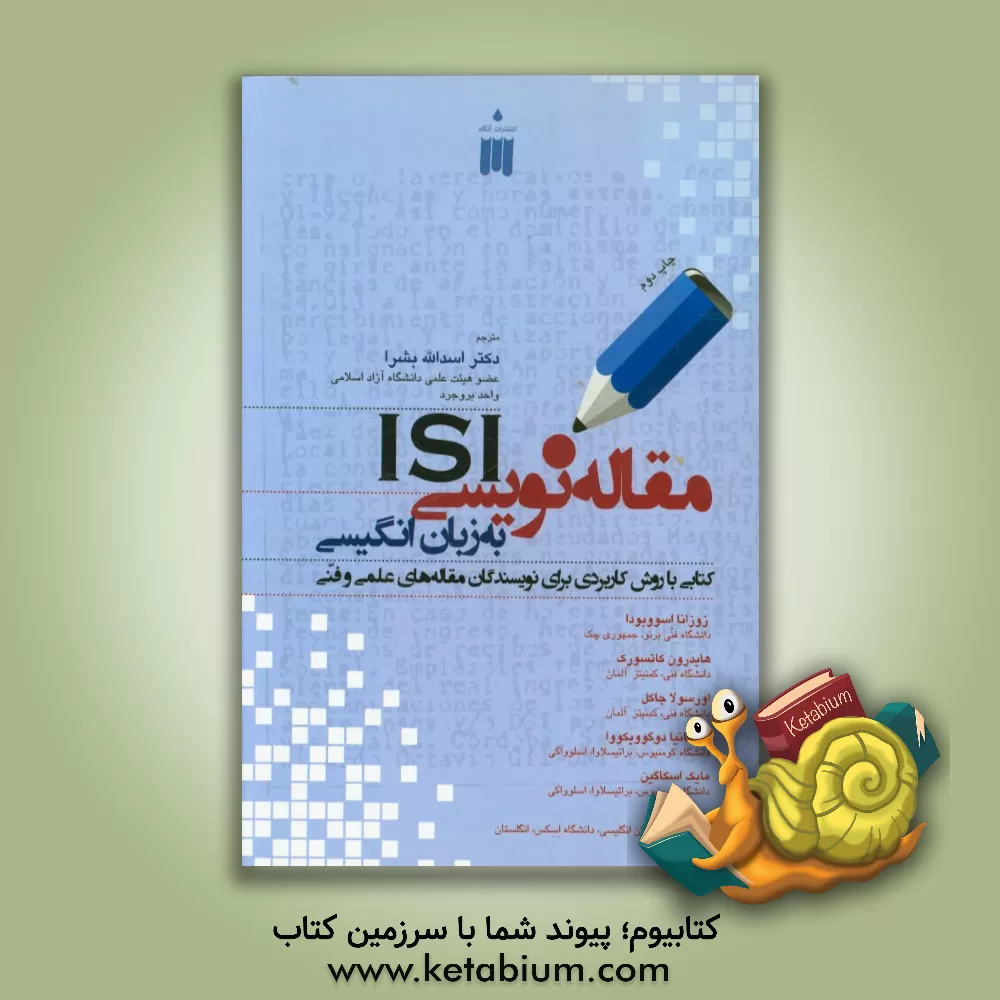 کتاب مقاله نویسی ISI به زبان انگلیسی: کتابی با روش کاربردی برای نویسندگان مقاله های علمی و فنی اثر زوزانا اسووبودووا