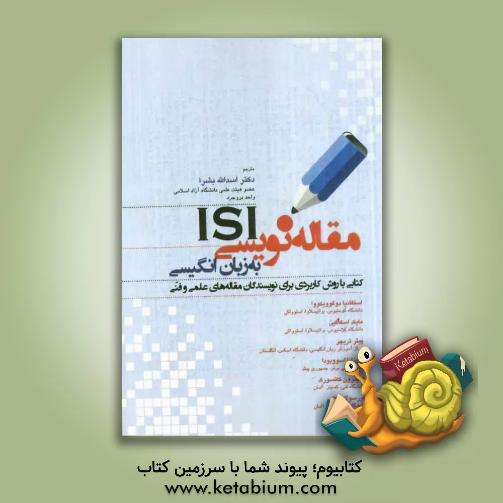 کتاب مقاله نویسی ISI به زبان انگلیسی: کتابی با روش کاربردی برای نویسندگان مقاله های علمی و فنی اثر زوزانا اسووبودووا