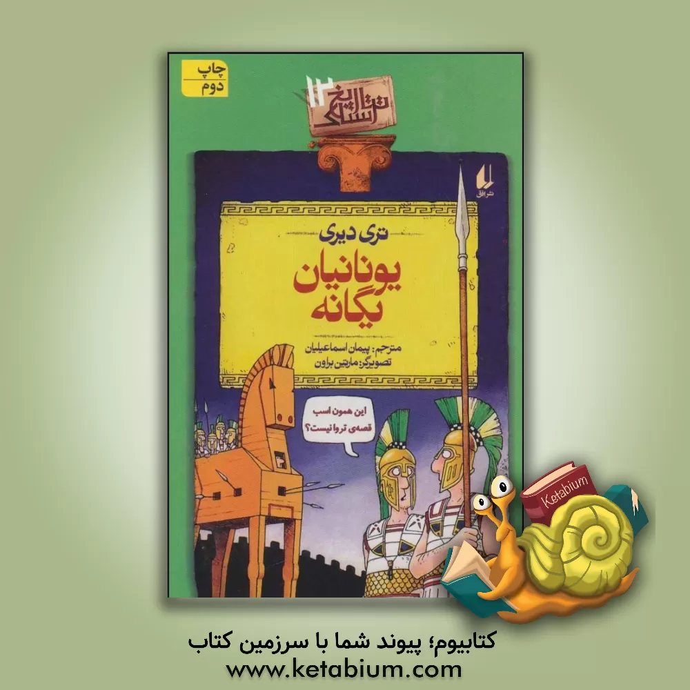 کتاب یونانیان یگانه |اثر تری دیری