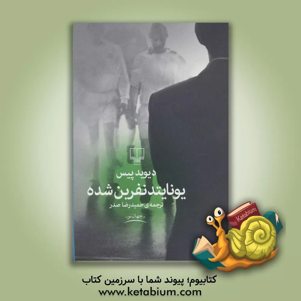 کتاب یونایتد نفرین شده اثر حمیدرضا صدر