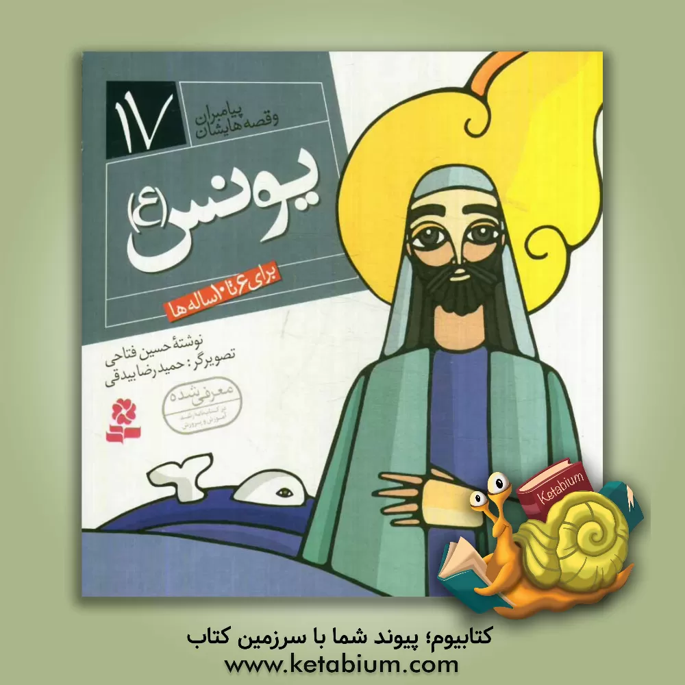 کتاب یونس (ع) اثر حسین فتاحی