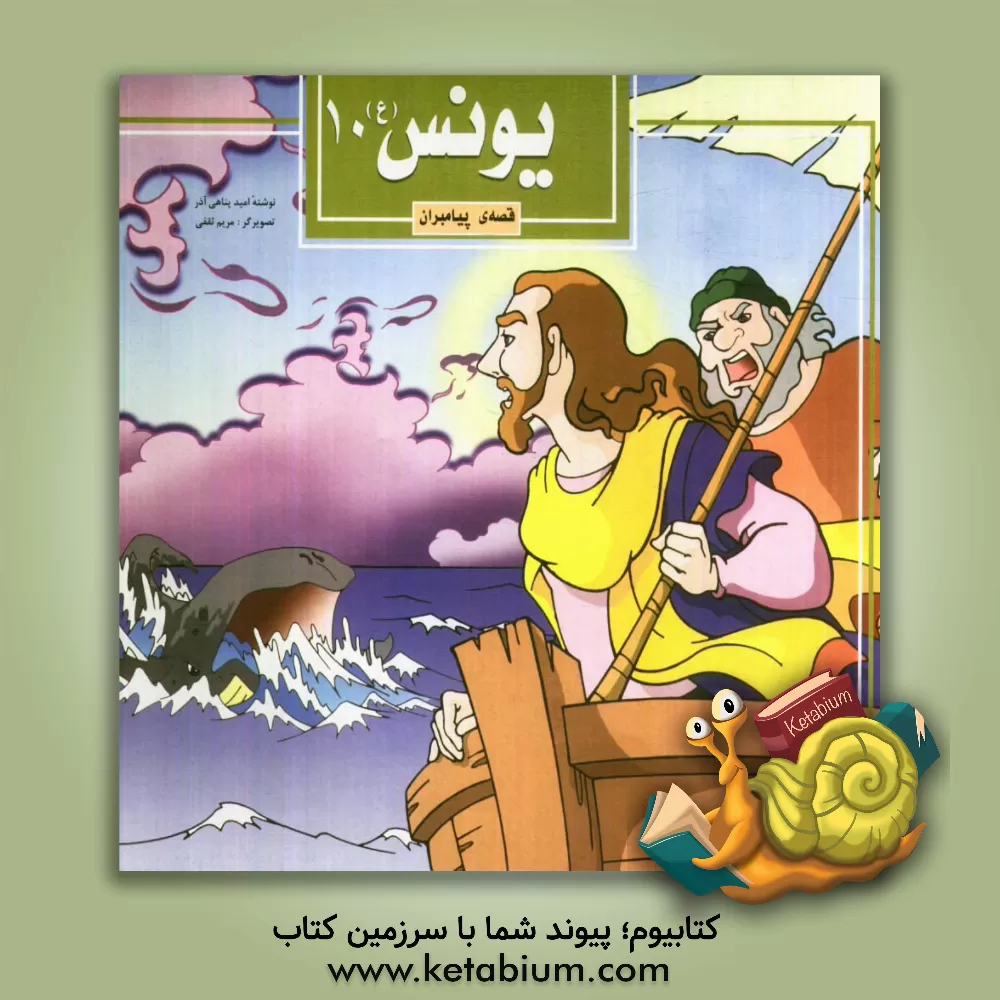 کتاب یونس (ع) اثر امید پناهی‌آذر