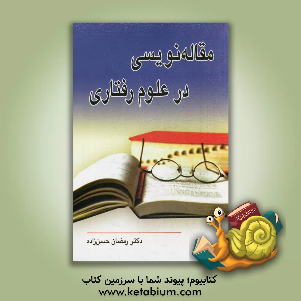 کتاب مقاله نویسی در علوم رفتاری اثر رمضان حسن‌زاده
