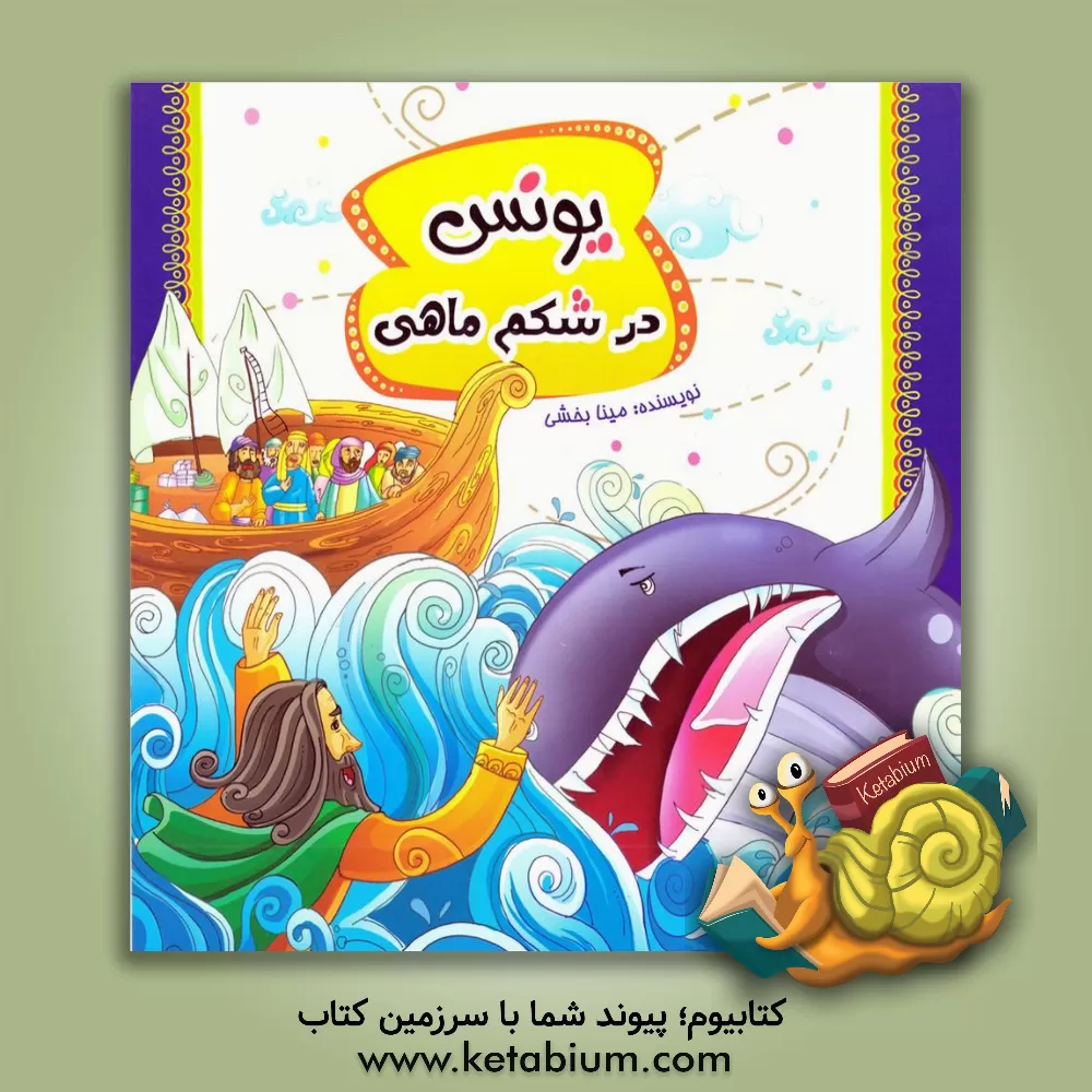 کتاب یونس در شکم ماهی اثر مینا بخشی