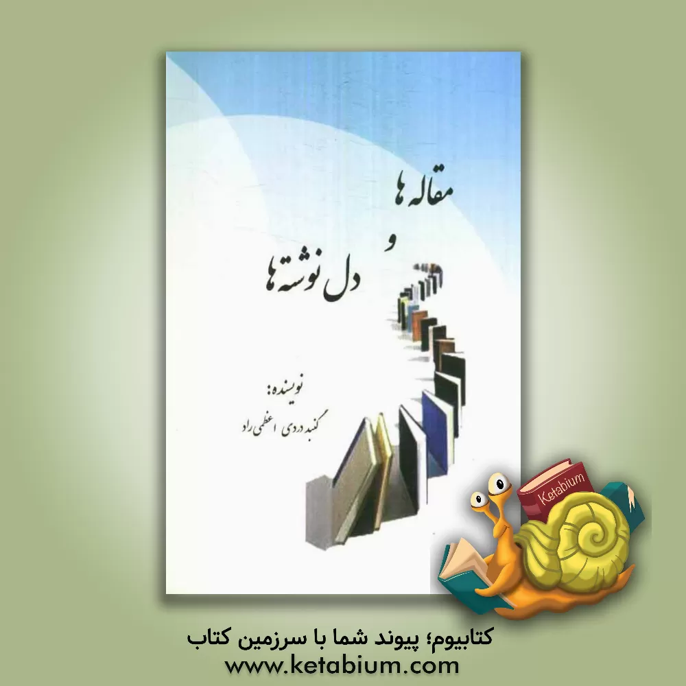 کتاب مقاله هاو دل نوشته ها |اثر گنبددردی اعظمی راد