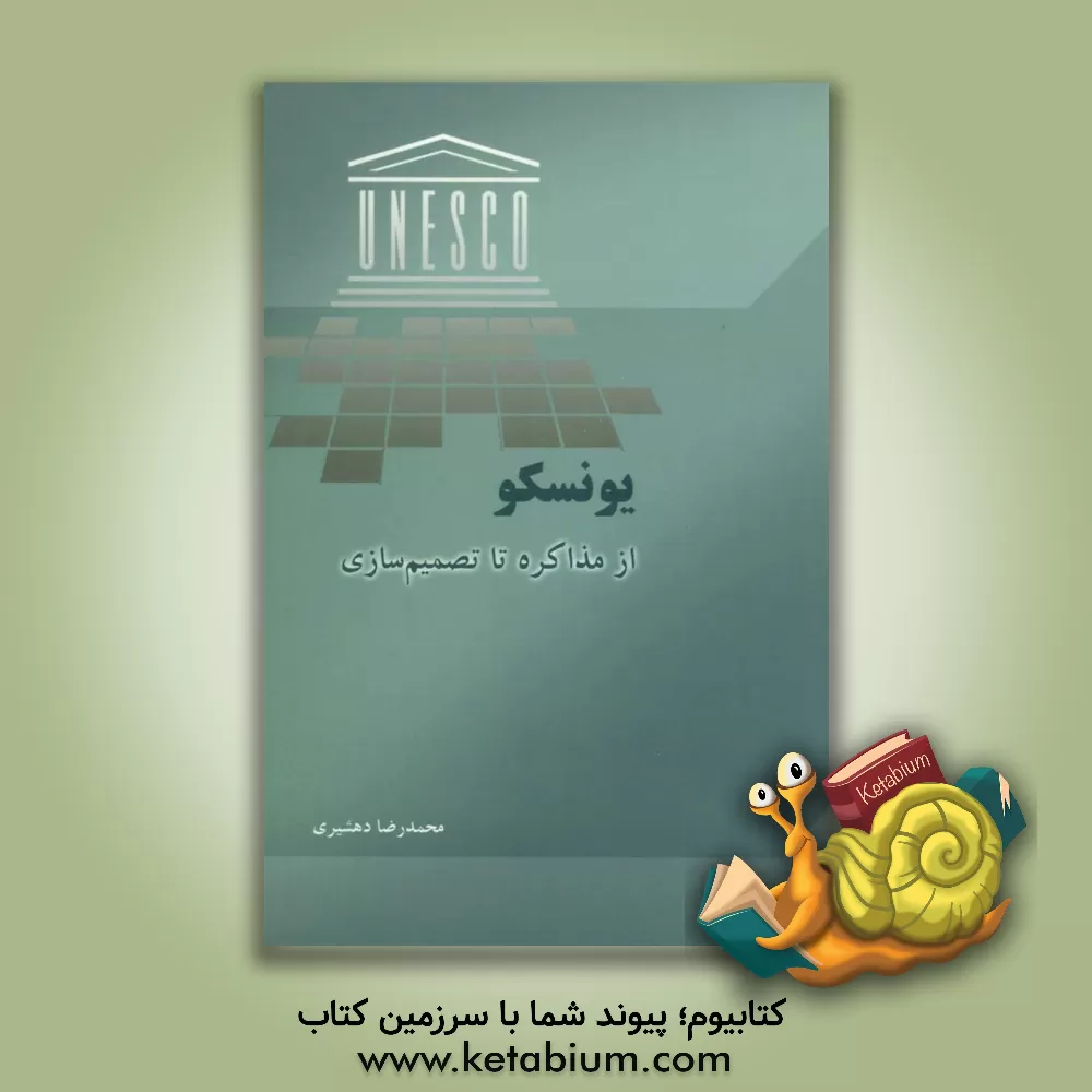 کتاب یونسکو: از مذاکره تا تصمیم گیری اثر محمدرضا دهشیری