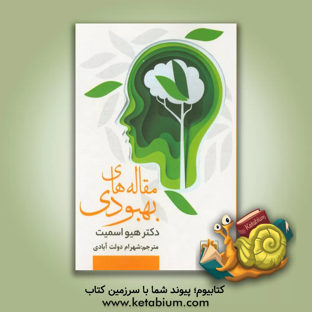 کتاب مقاله های بهبودی (3،2،1) اثر محمد دولت‌آبادی