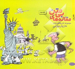 کتاب مقاله های بی متن اثر مازیار بیژنی