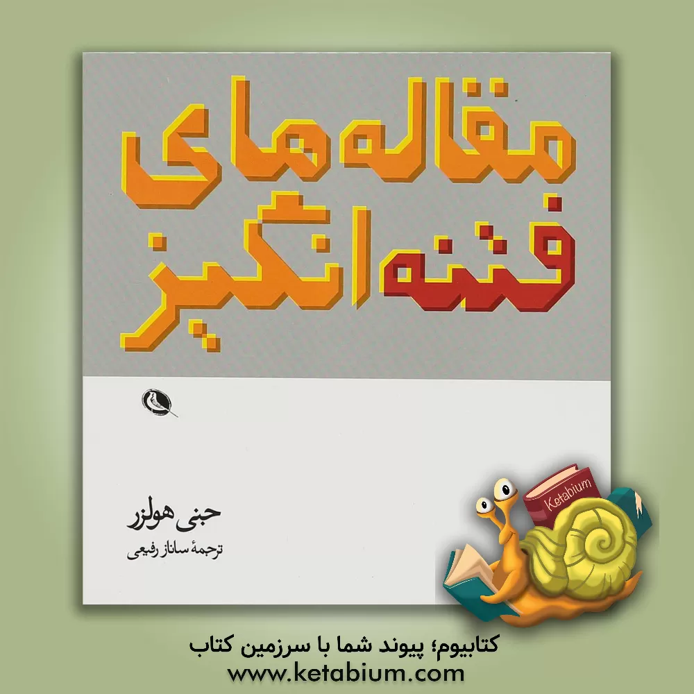 کتاب مقاله های فتنه انگیز جنی هولزر اثر جنی هولزر