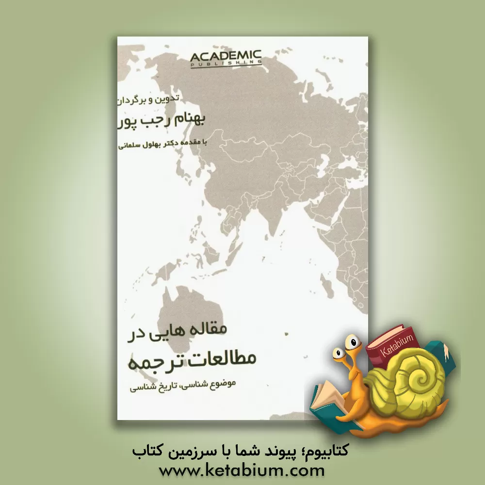 کتاب مقاله هایی در مطالعات ترجمه: موضوع شناسی - تاریخ شناسی اثر بهلول سلمانی