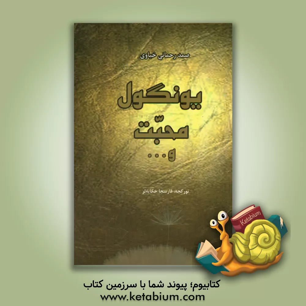 کتاب یونگول محبت و ...: مجموعه داستان های کوتاه ترکی و فارسی اثر صمد رحمانی‌خیاوی