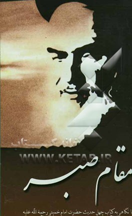 کتاب مقام صبر: با نگاهی به چهل حدیث امام خمینی (ره) اثر نیرالسادات سیداصفهانی