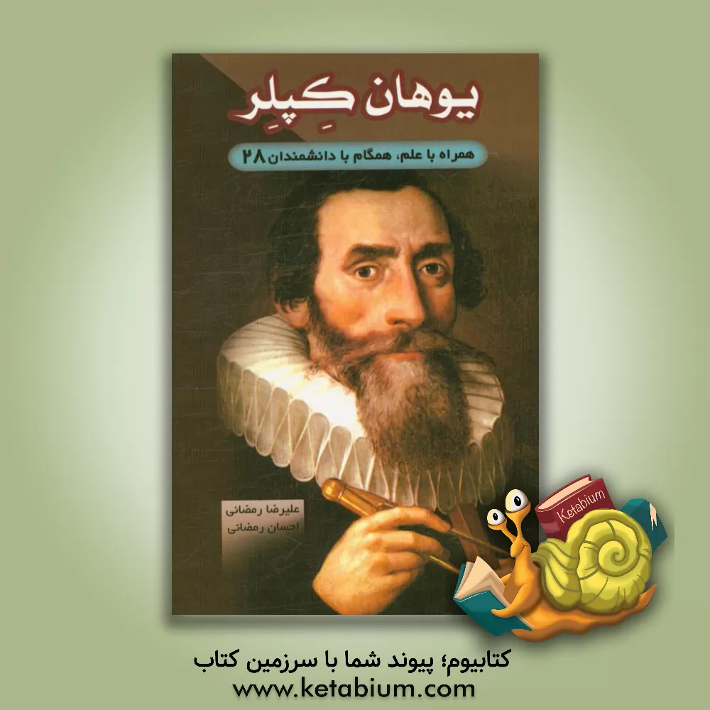 کتاب یوهان کپلر |اثر احسان رمضانی