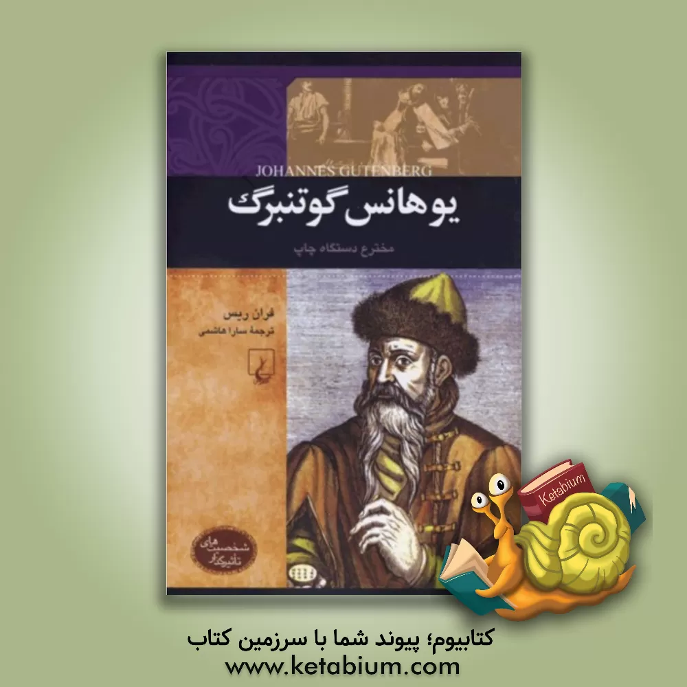 کتاب یوهانس گوتنبرگ: مخترع دستگاه چاپ اثر فران ریس