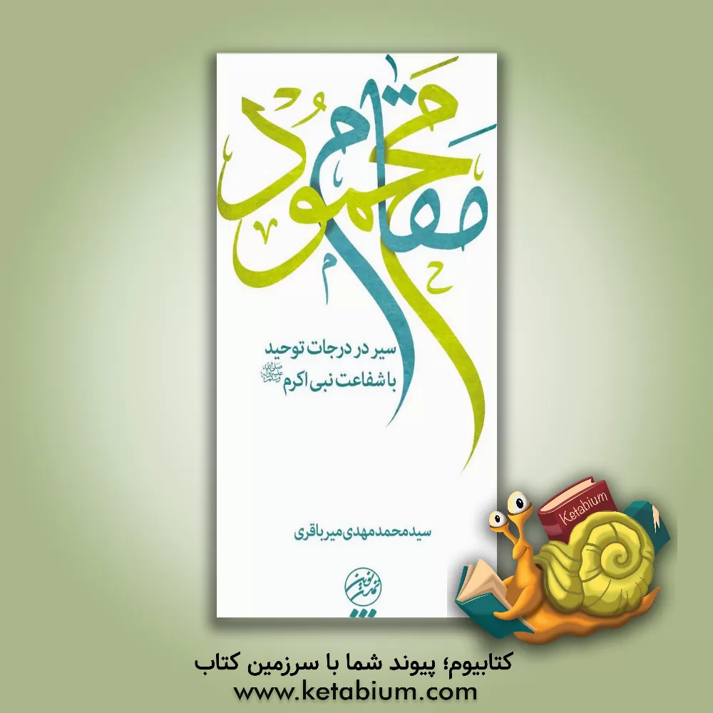 کتاب مقام محمود: سیر در درجات توحید با شفاعت نبی اکرم (ع) |اثر سیدمحمدمهدی میرباقری