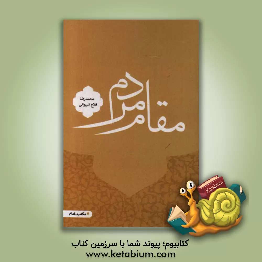 کتاب مقام مردم اثر محمدرضا فلاح‌شیروانی