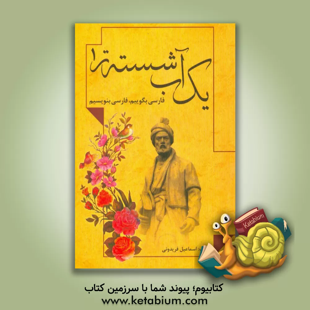 کتاب یک آب شسته تر |اثر اسماعیل فریدونی