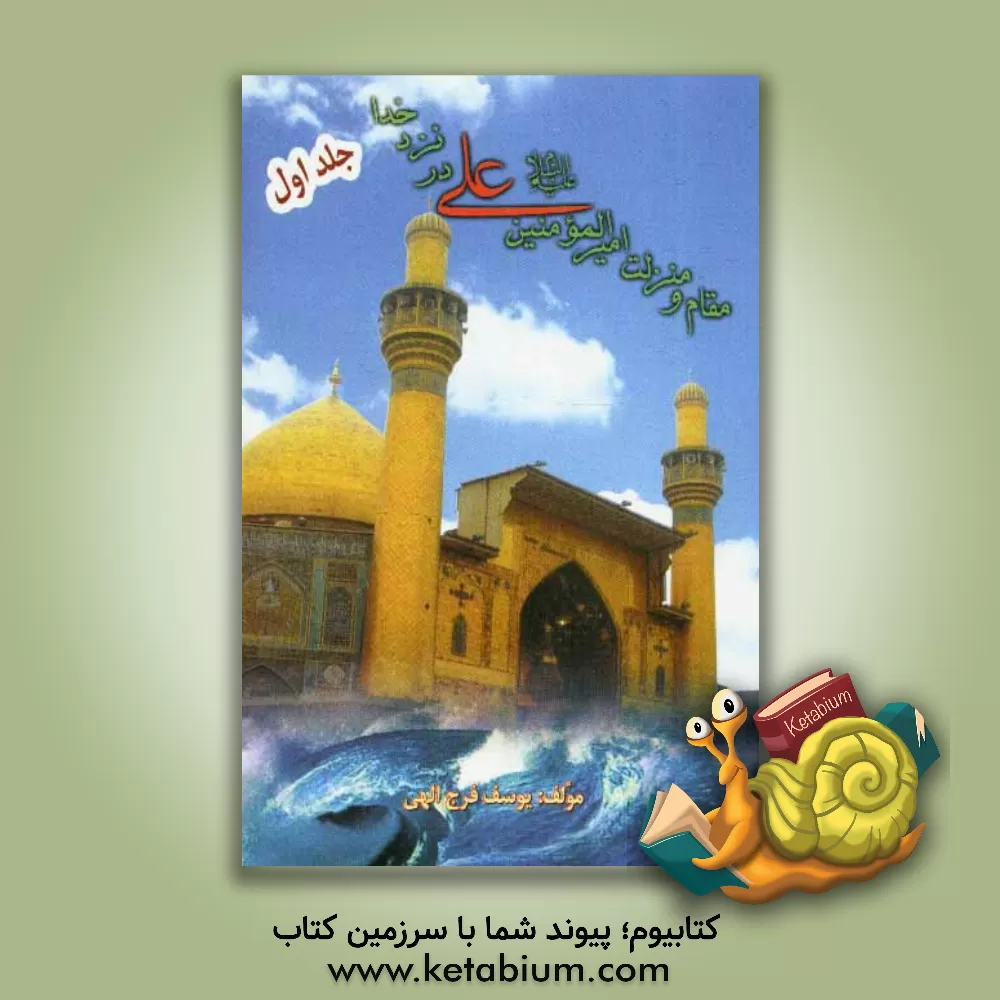 کتاب مقام و منزلت امیرالمومنین علی (ع) در نزد خدا |اثر یوسف فرج الهی