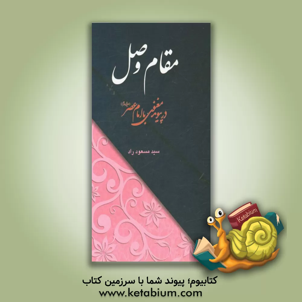 کتاب مقام وصل: در پیوند معنوی با امام عصر (ع) اثر سیدمسعود راد
