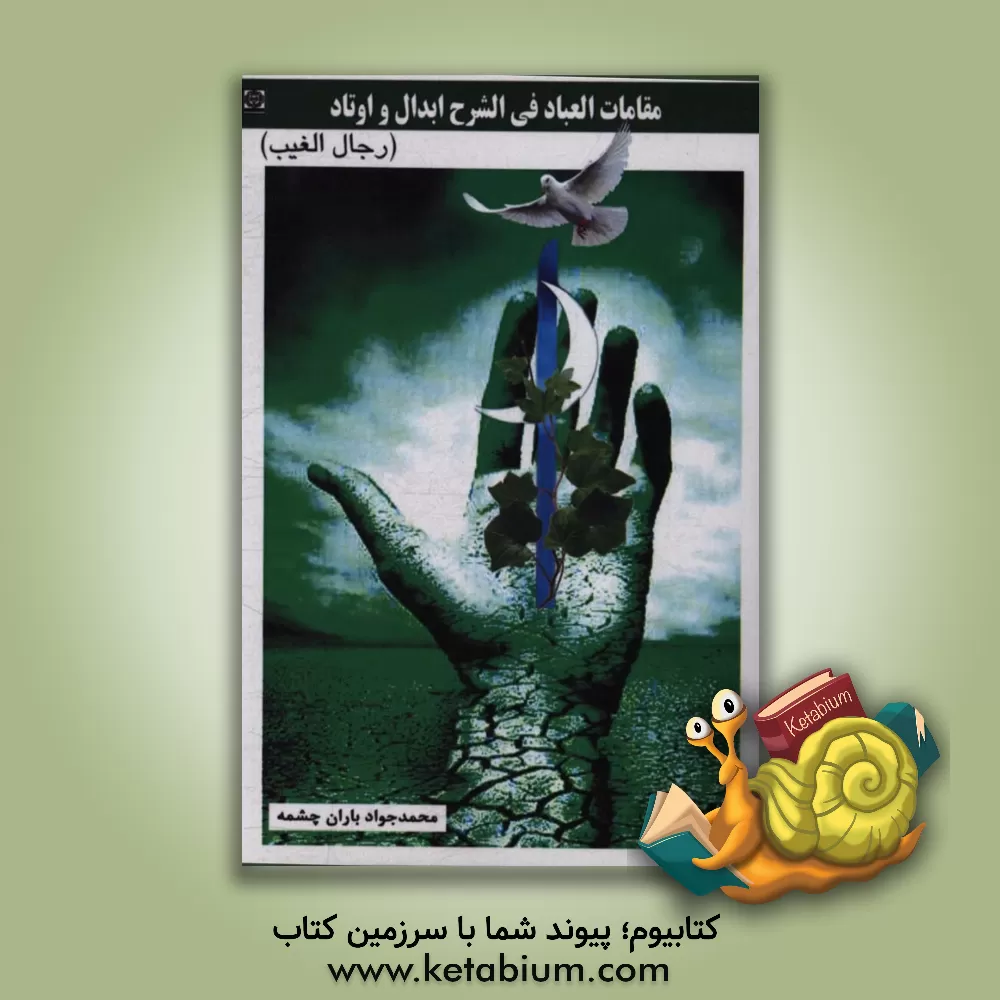 کتاب مقامات العباد فی الشرح ابدال و اوتاد (رجال الغیب) |اثر سپیده نازیار